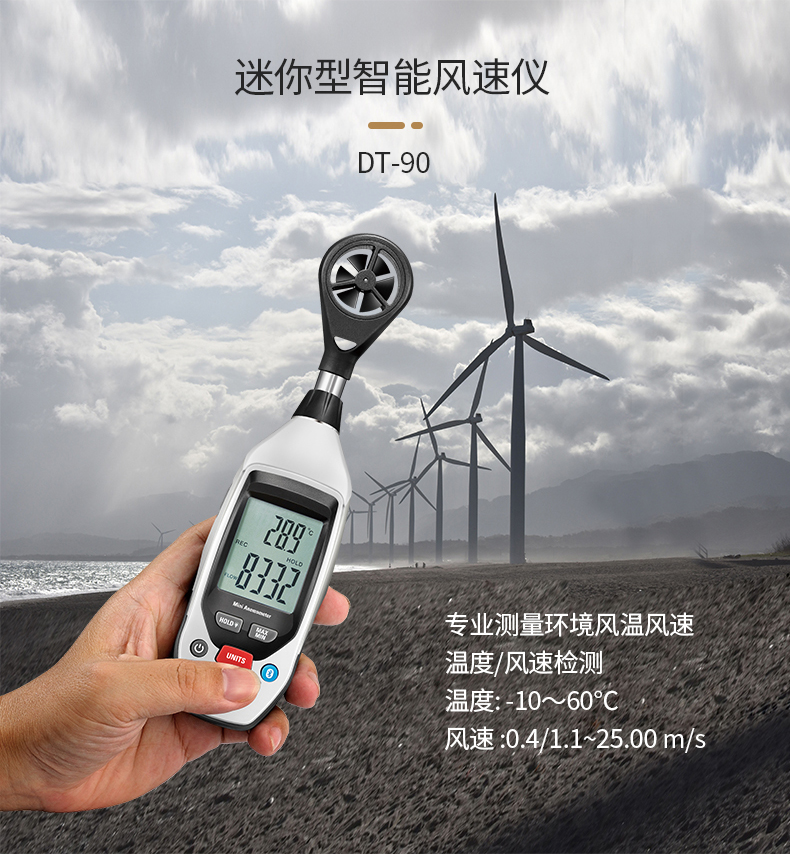 DT-90迷你型智能风速仪
