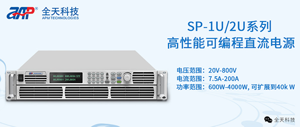 SP-1U-2U系列高性能可编程直流电源