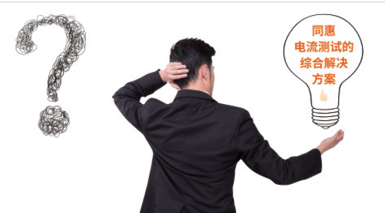 常州同惠电子提供了电流测试的综合解决方案