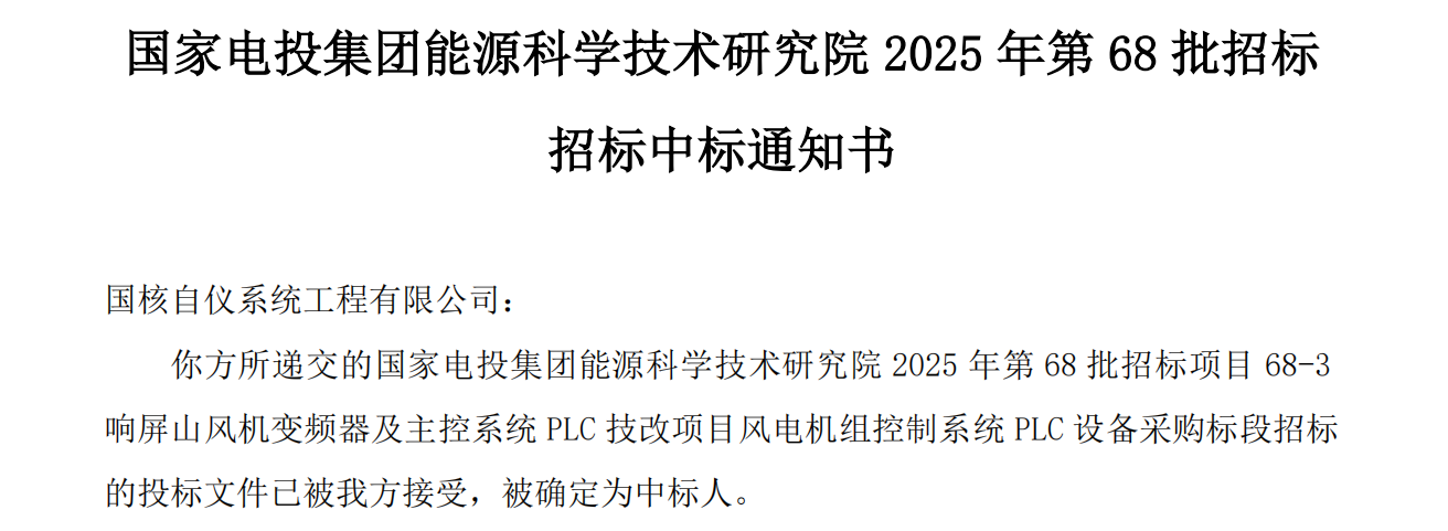 国核自仪首次中标整场站主控PLC自主可控改造项目，市场开拓实现重大突破