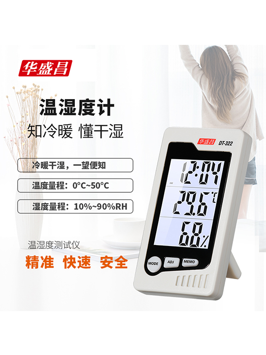 DT-322台式温湿度计：小巧美观，智能调节环境温湿度
