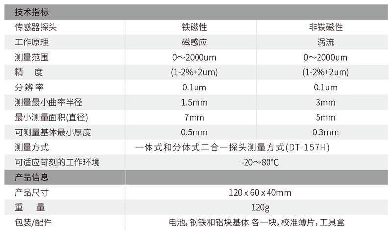 DT-157H高精度涂镀层测厚仪