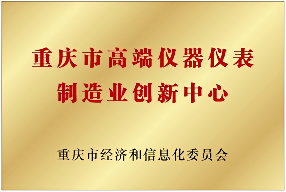 国机仪器仪表集团制造业创新中心被认定为重庆市高端仪器仪表制造业创新中心