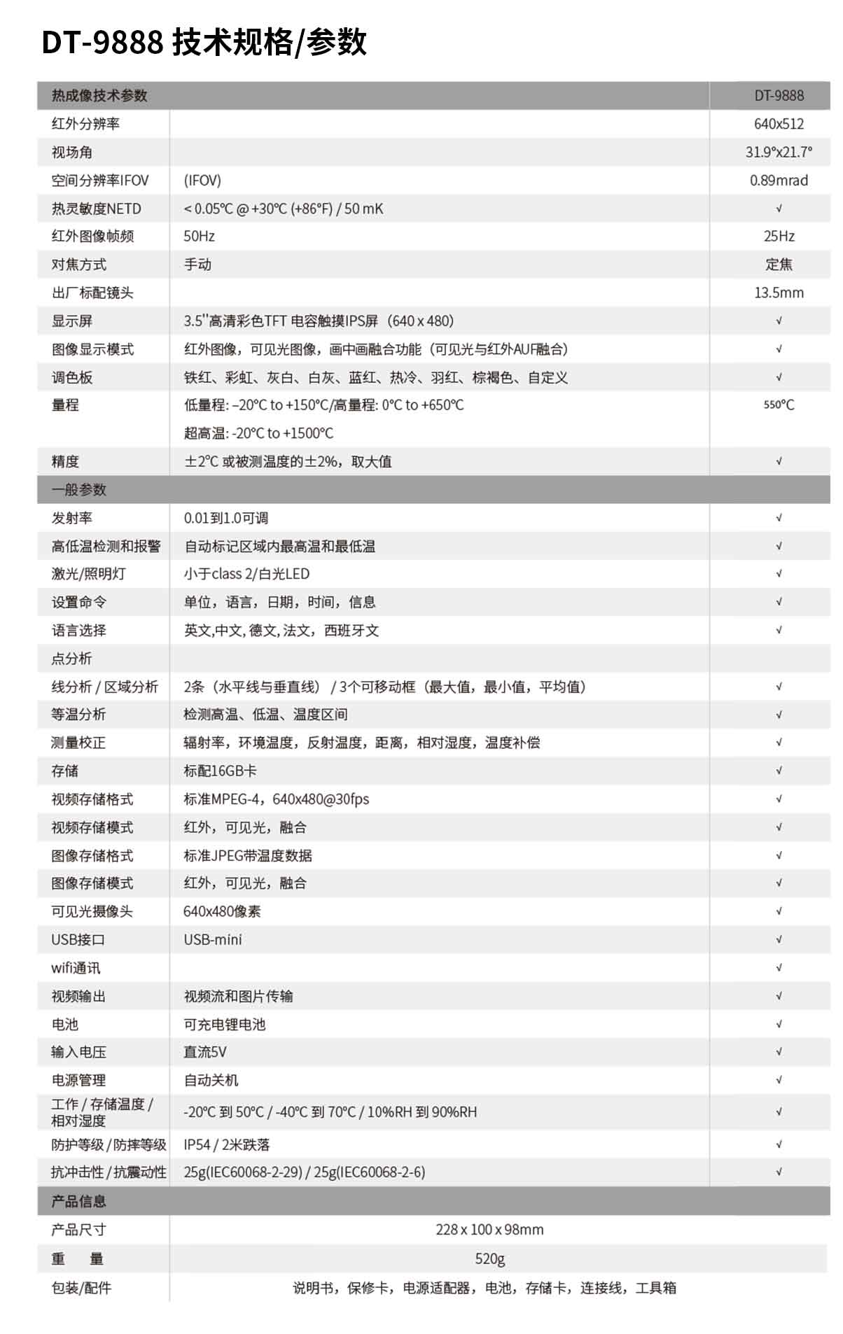 DT-9888 智能型专业级红外热像仪
