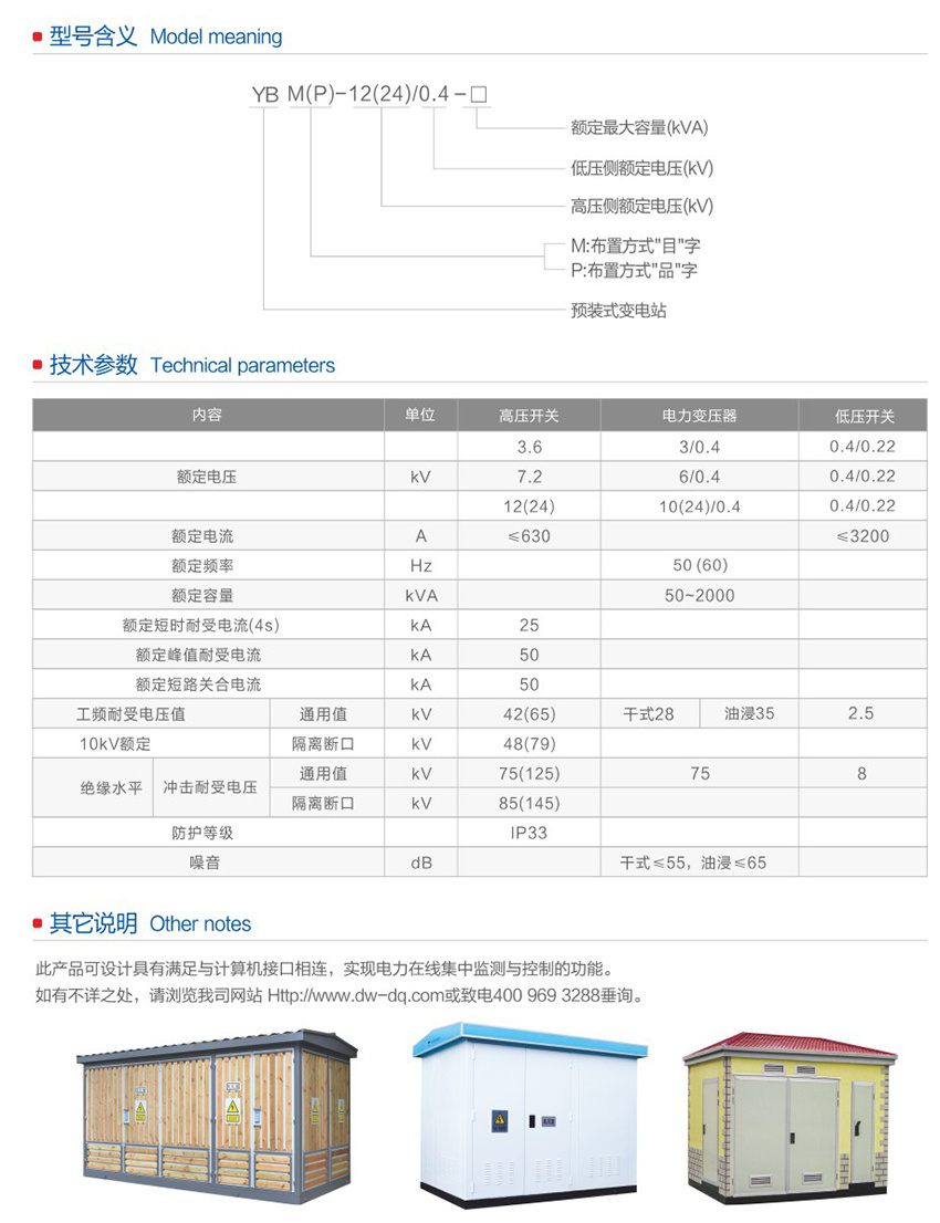 YBM-12(24)0.4箱式变电站2