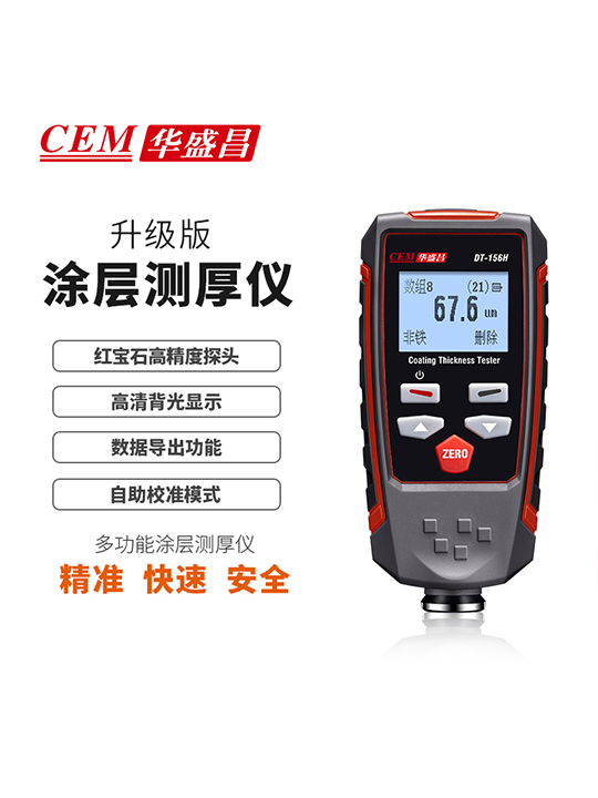 DT-156H涂镀层测厚仪