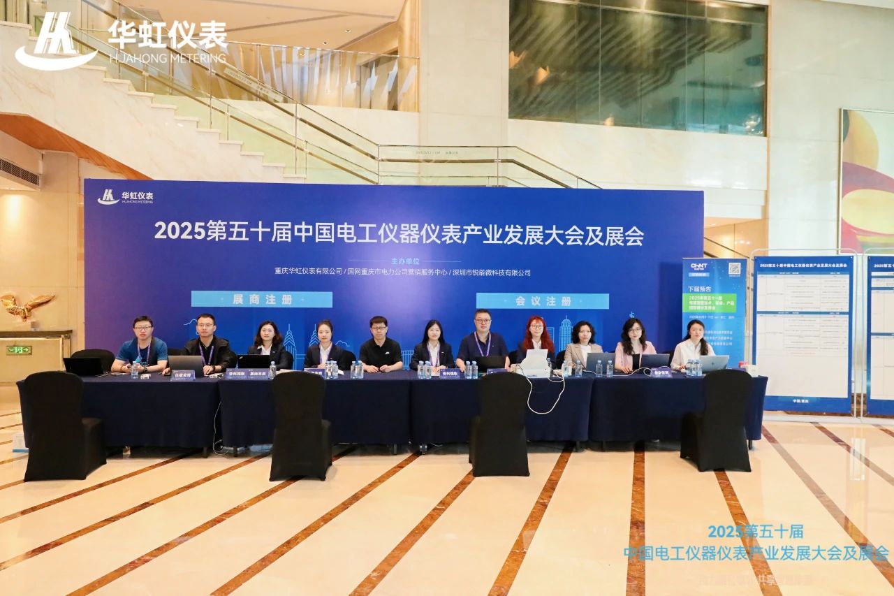 2025第五十届中国电工仪器仪表产业发展大会及展会 盛大启幕