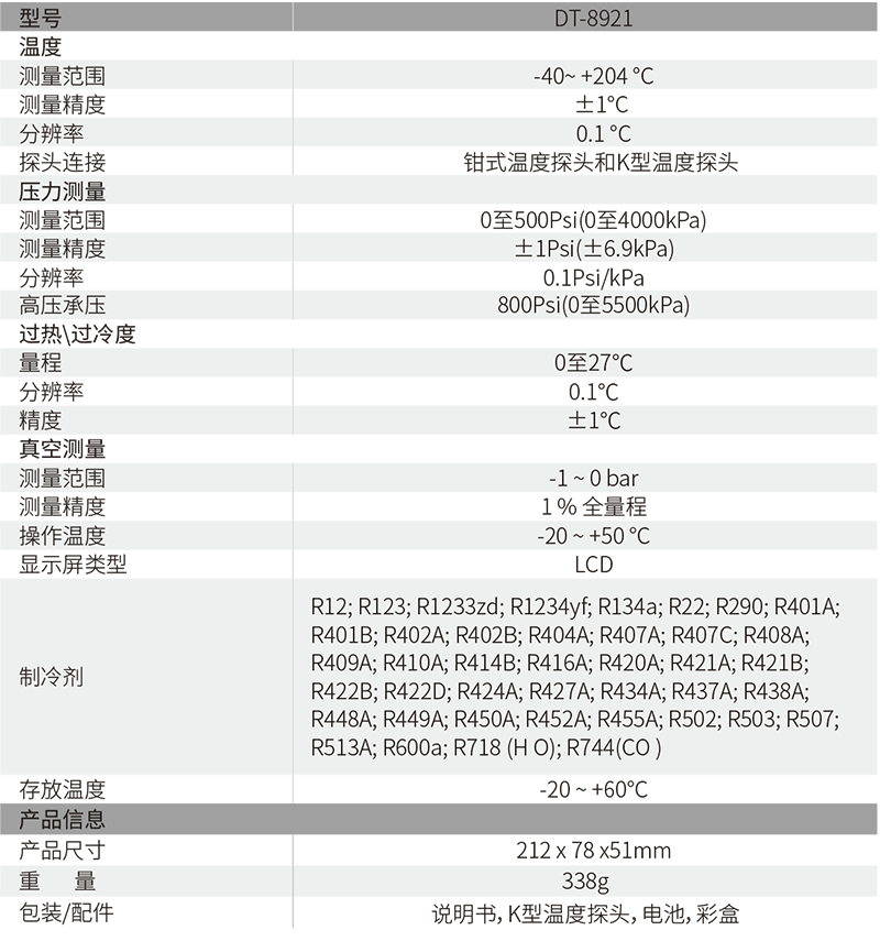 DT-8921专业级电子冷媒压力表