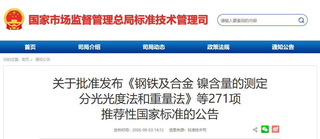 关于批准发布《钢铁及合金 镍含量的测定 分光光度法和重量法》等271项 推荐性国家标准的公告