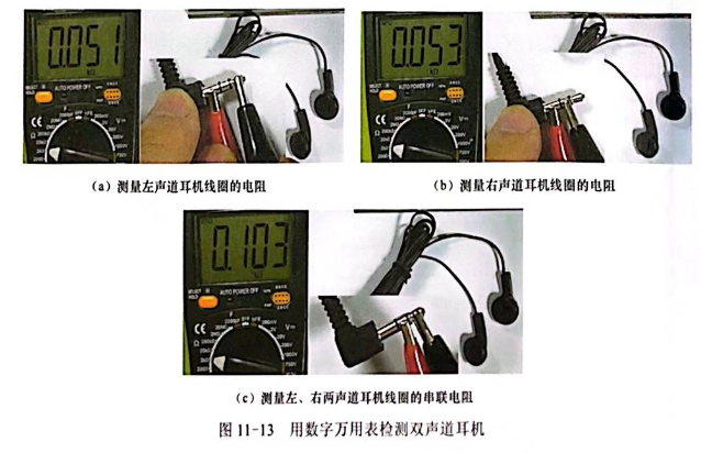 用数字万用表检测双声道耳机