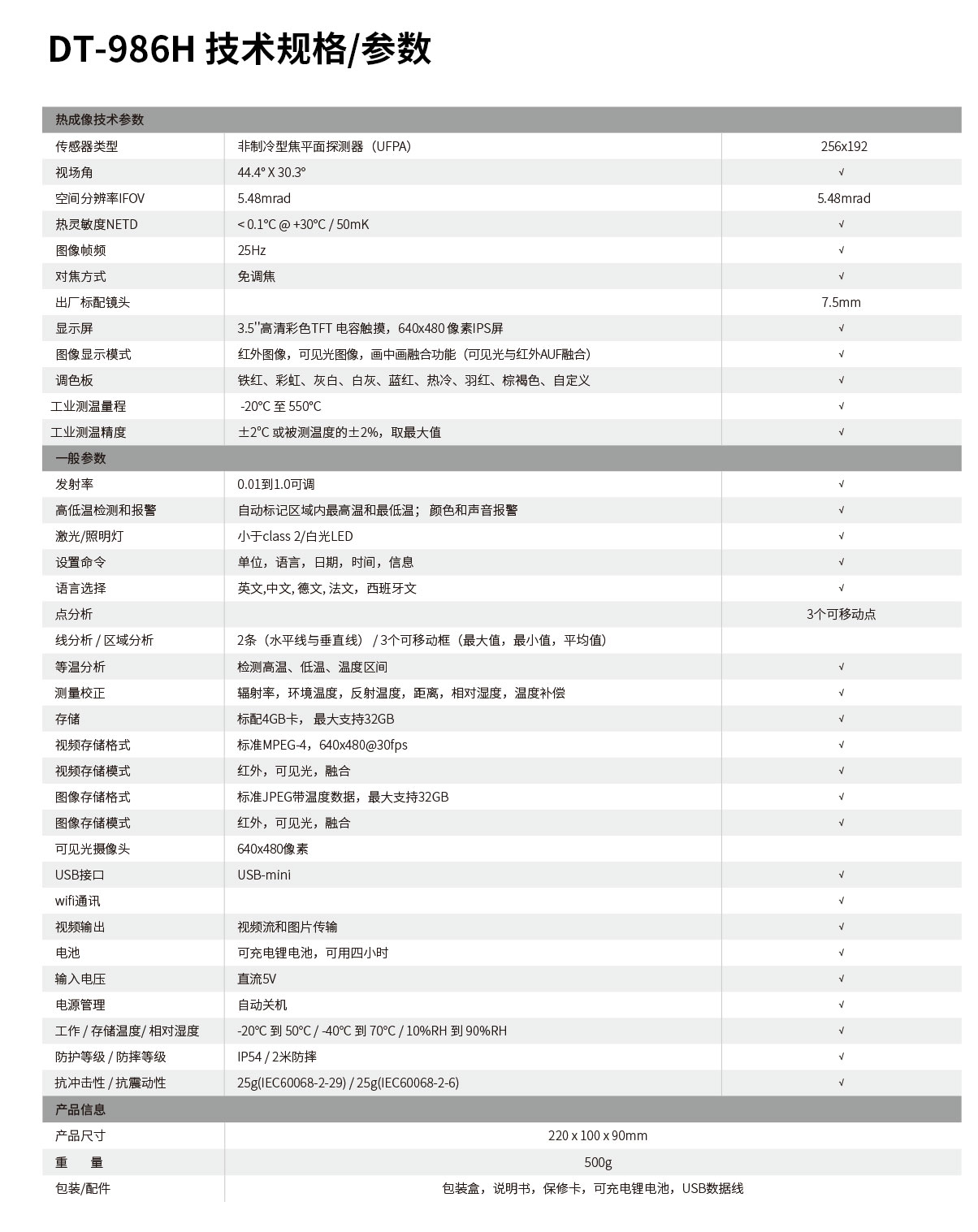 DT-986H 专业工具型红外热像仪