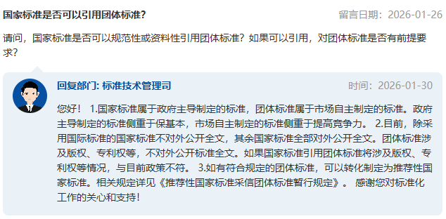 国家标准是否可以引用团体标准？市场监管总局回复