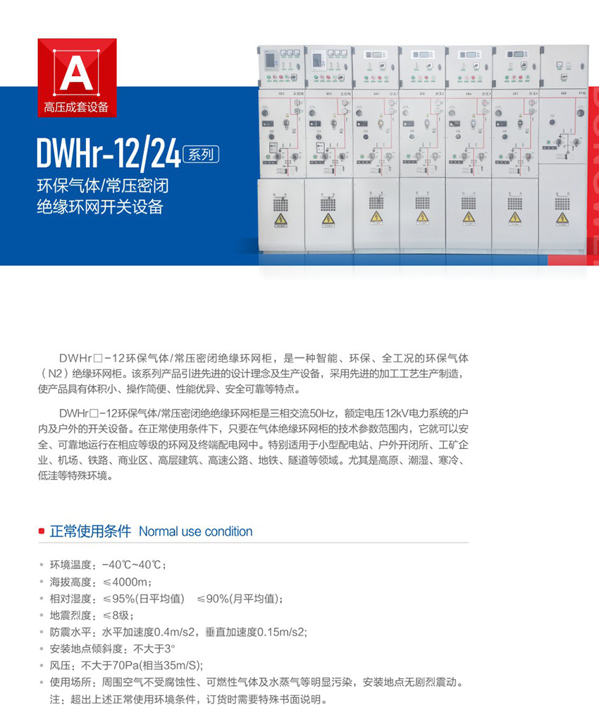 DWHr-12环保气体常压密闭绝缘环网柜